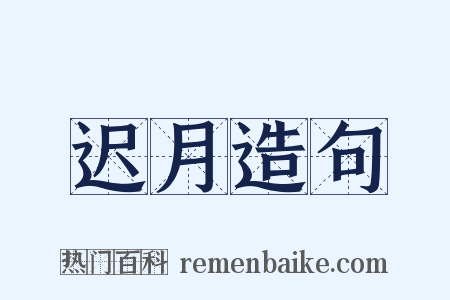 迟月造句是什么意思的图片